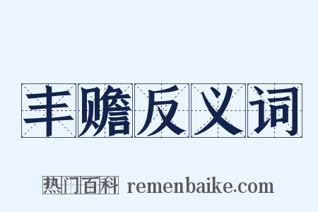 丰赡反义词是什么意思的图片